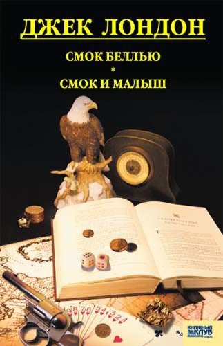 Обложка книги «Смок Беллью. Смок и Малыш. Принцесса»