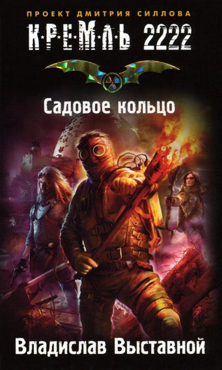 Обложка книги «Кремль 2222. Садовое кольцо»