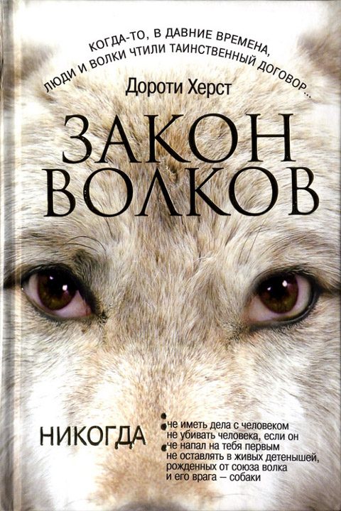 Обложка книги «Закон волков»