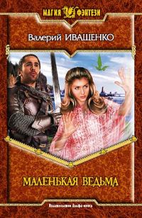 Обложка книги «Маленькая ведьма»