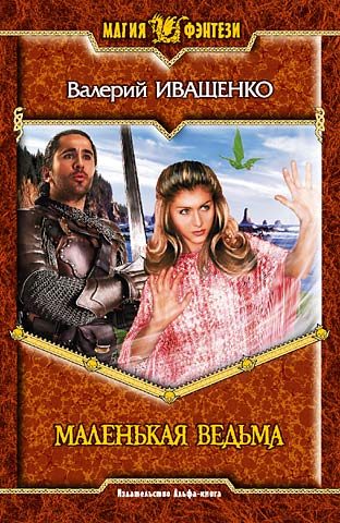 Обложка книги «Маленькая ведьма»