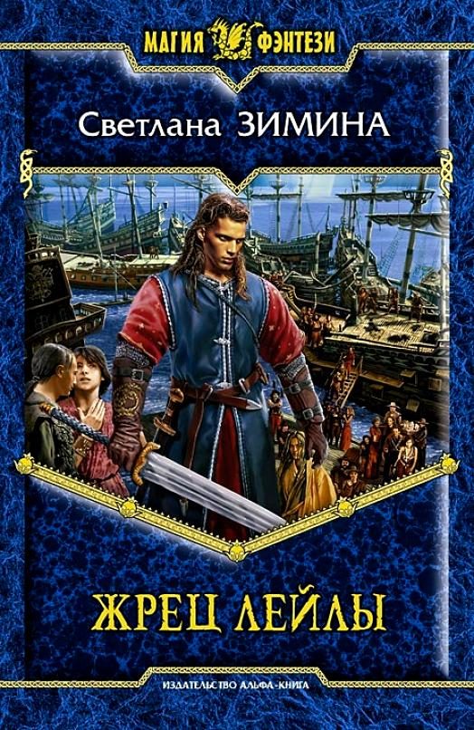 Обложка книги «Жрец Лейлы»