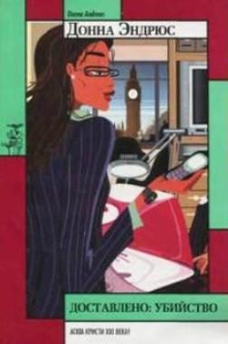 Обложка книги «Доставлено: убийство»