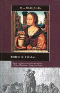 Обложка книги «Война за Грааль»