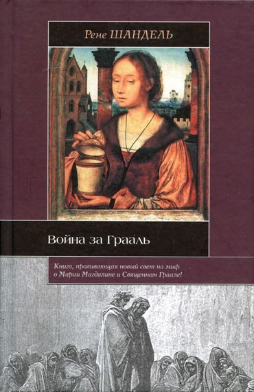 Обложка книги «Война за Грааль»