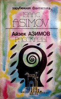 Обложка книги «Предисловие автора к сборнику «Asimov's Mysteries» («Детективы по Азимову»)»