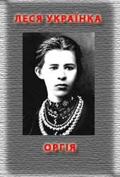 Обложка книги «Оргія»