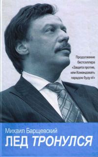 Обложка книги «Лед тронулся»