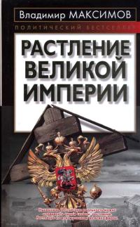Обложка книги «Растление великой империи»