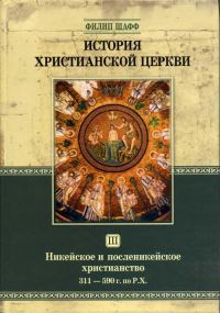 Обложка книги «Никейское и посленикейское христианство. От Константина Великого до Григория Великого (311 — 590 г. по Р. Х.)»