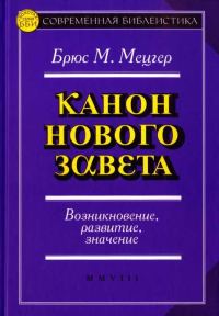 Обложка книги «Канон Нового Завета. Возникновение, развитие, значение»