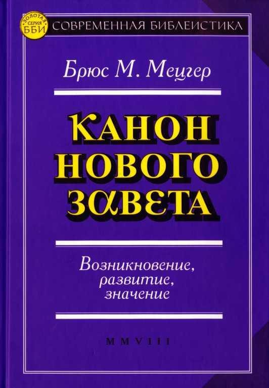 Обложка книги «Канон Нового Завета. Возникновение, развитие, значение»