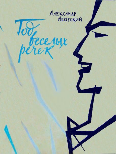 Обложка книги «Год веселых речек»