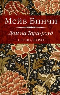 Обложка книги «Дом на Тара-роуд»