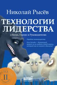 Обложка книги «Технологии лидерства. О Богах, Героях и Руководителях»