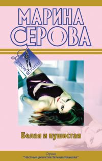 Обложка книги «Белая и пушистая»