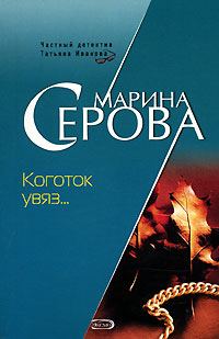 Обложка книги «Коготок увяз...»