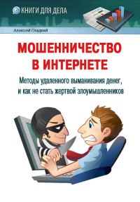 Обложка книги «Мошенничество в Интернете»