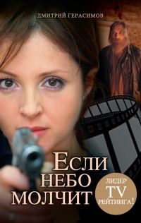 Обложка книги «Если небо молчит»