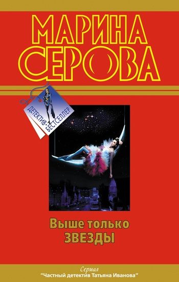 Обложка книги «Выше только звезды»