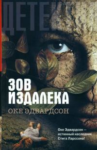 Обложка книги «Зов издалека»