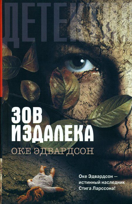 Обложка книги «Зов издалека»
