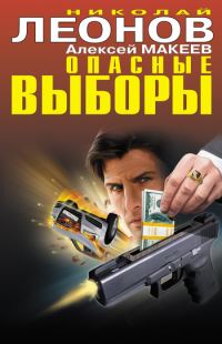 Обложка книги «Опасные выборы»