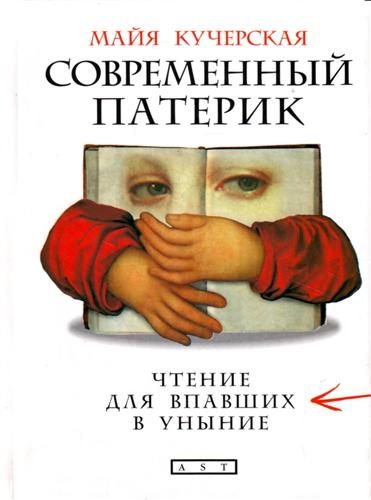 Обложка книги «Современный патерик»