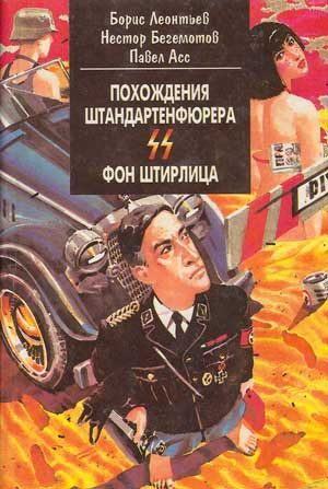 Обложка книги «Похождения штандартенфюрера CC фон Штирлица»