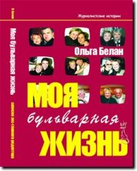 Обложка книги «Моя бульварная жизнь»