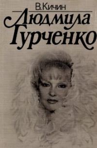 Обложка книги «Людмила Гурченко»