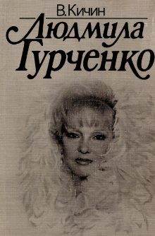 Обложка книги «Людмила Гурченко»
