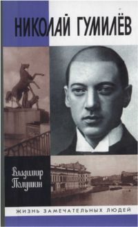 Обложка книги «Николай Гумилев: жизнь расстрелянного поэта»