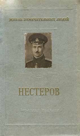 Обложка книги «Петр Николаевич Нестеров»