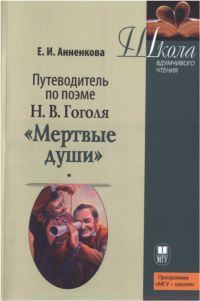 Обложка книги «Путеводитель по поэме Н.В. Гоголя «Мертвые души»»
