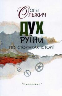 Обложка книги «Дух руїни. По сторінках історії»