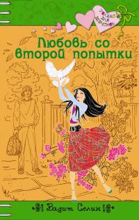 Обложка книги «Любовь со второй попытки»