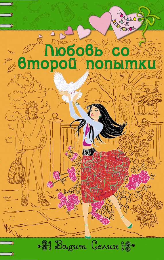 Обложка книги «Любовь со второй попытки»