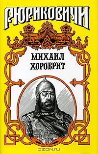 Обложка книги «Миг власти московского князя»