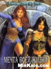 Обложка книги «Мечта всей жизни!»