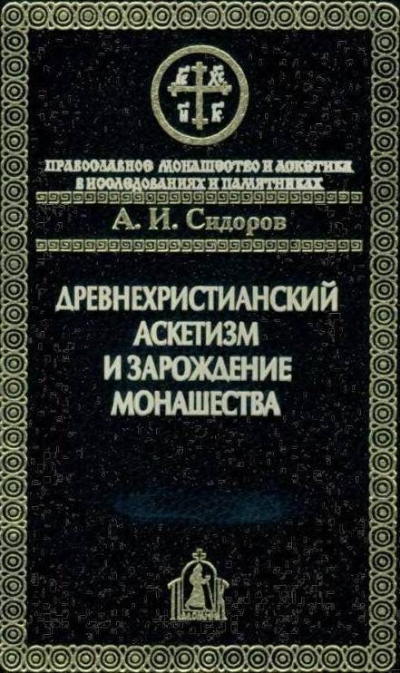 Обложка книги «Древнехристианский аскетизм и зарождение монашества»