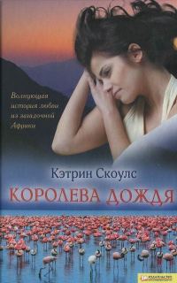 Обложка книги «Королева дождя»