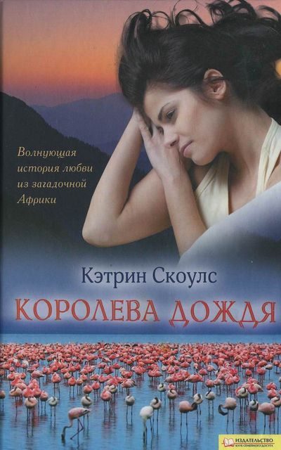 Обложка книги «Королева дождя»