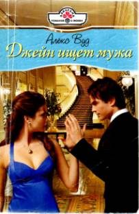 Обложка книги «Джейн ищет мужа»