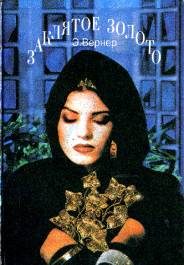 Обложка книги «Заклятое золото»