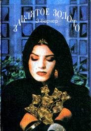 Обложка книги «Гонцы весны»