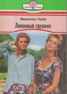 Обложка книги «Любимый грубиян»
