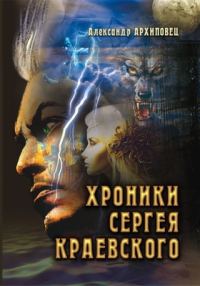 Обложка книги «Хроники Сергея Краевского»
