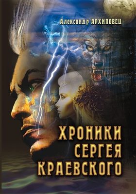 Обложка книги «Хроники Сергея Краевского»