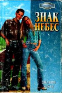 Обложка книги «Знак Небес»